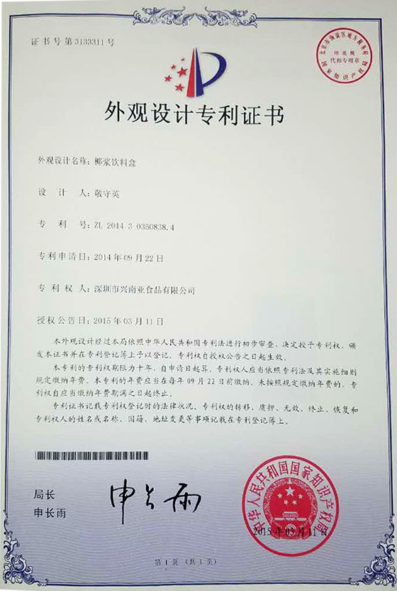 兴南亚荣誉：外观设计专利证书