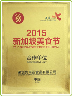 兴南亚荣誉：三亚天域度假酒店新加坡美食节
