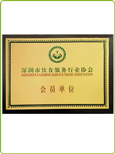 兴南亚荣誉：深圳市饮食服务行业协会会员单位