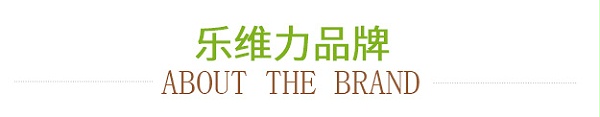 乐维力品牌