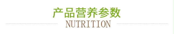 产品营养参数