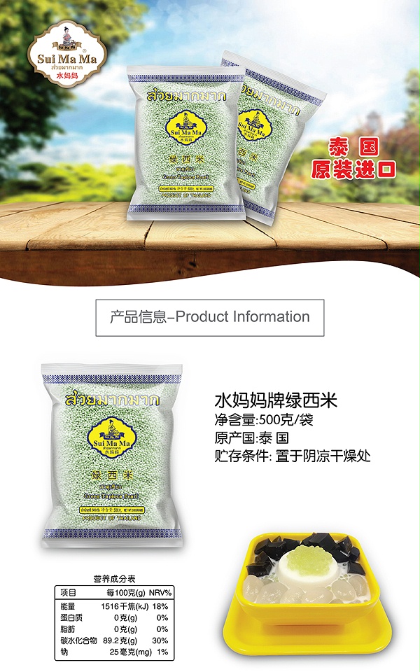 水妈妈绿西米_01