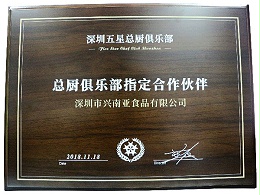 兴南亚荣誉：深圳五星总厨俱乐部指定合作伙伴