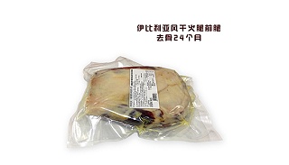 风干去骨火腿