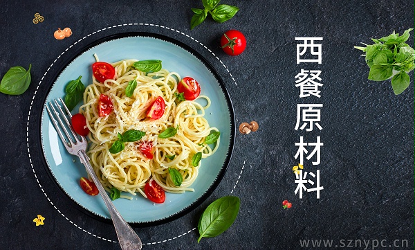 西餐原材料