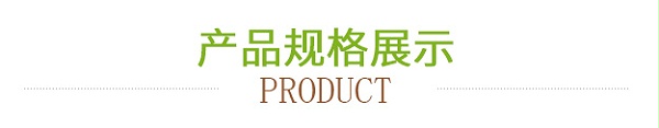 产品规格展示