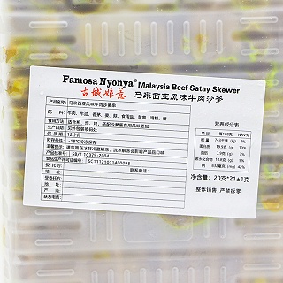 古城娘惹马来西亚风味沙爹牛肉串