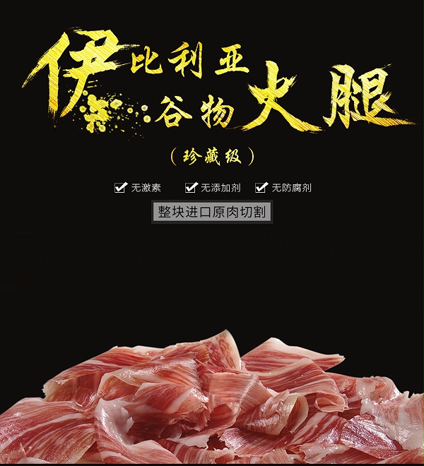 伊比利亚风干火腿