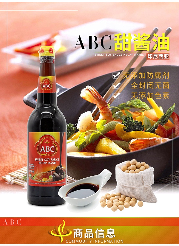 ABC甜酱油