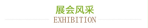 展会风采
