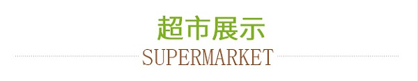 超市展示