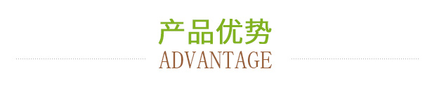 产品优势