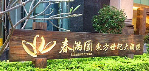 春满园酒楼高管名厨兴源椰浆品尝会