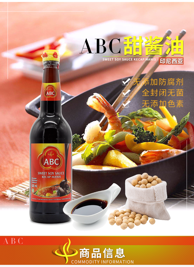 ABC甜酱油