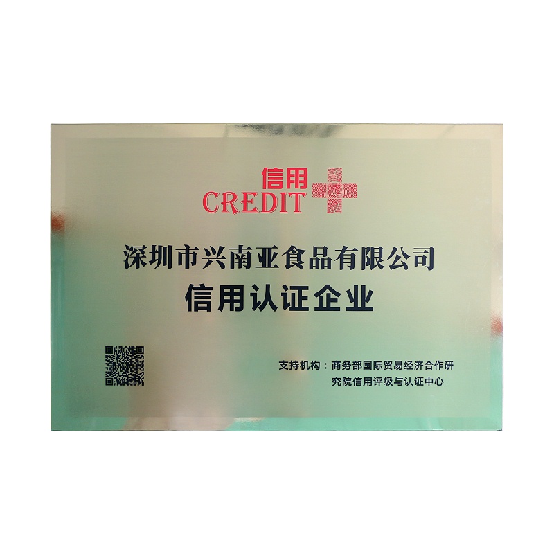 兴南亚食品有限公司认证信用企业