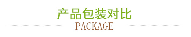 产品包装对比